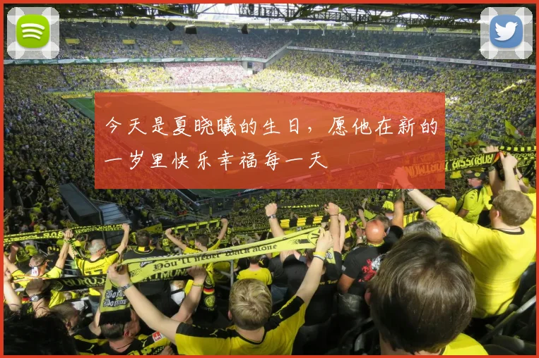 今天是夏晓曦的生日，愿他在新的一岁里快乐幸福每一天