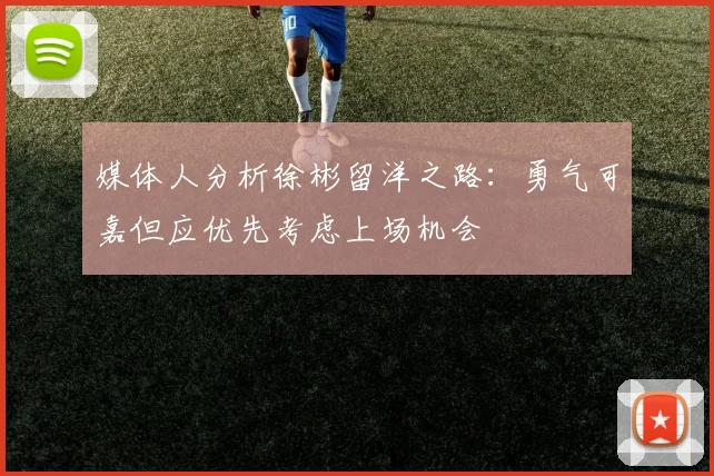 媒体人分析徐彬留洋之路：勇气可嘉但应优先考虑上场机会