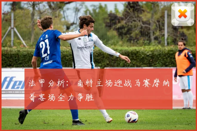 法甲分析：南特主场迎战马赛摩纳哥客场全力争胜