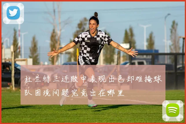 杜兰特三连败中表现出色却难掩球队困境问题究竟出在哪里