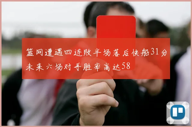 篮网遭遇四连败半场落后快船31分未来六场对手胜率高达58