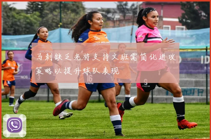 马刺缺乏老将支持文班需简化进攻策略以提升球队表现