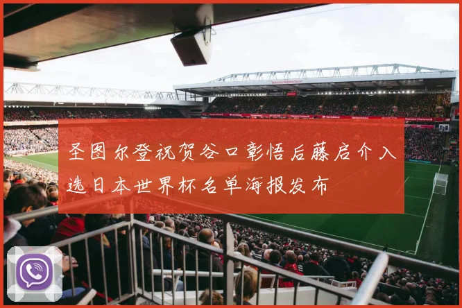 圣图尔登祝贺谷口彰悟后藤启介入选日本世界杯名单海报发布
