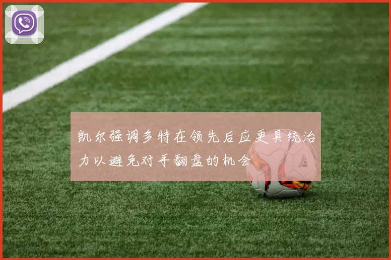 凯尔强调多特在领先后应更具统治力以避免对手翻盘的机会