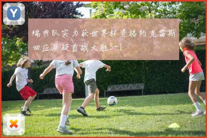 瑞典队实力获世界杯资格约克雷斯回应质疑首战大胜5-1
